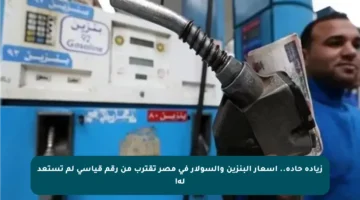 زيادة حادة.. أسعار البنزين والسولار في مصر تقترب من رقم قياسي لم تستعد له!